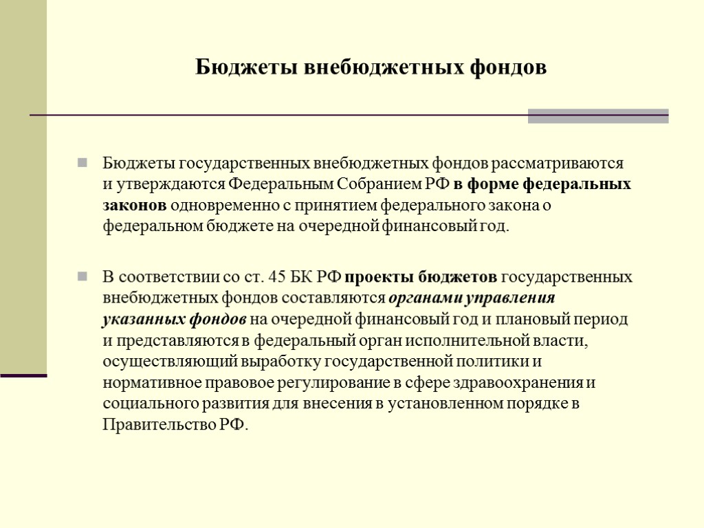 Бюджеты внебюджетных фондов Бюджеты государственных внебюджетных фондов рассматриваются и утверждаются Федеральным Собранием РФ в